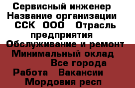 Сервисный инженер › Название организации ­ ССК, ООО › Отрасль предприятия ­ Обслуживание и ремонт › Минимальный оклад ­ 35 000 - Все города Работа » Вакансии   . Мордовия респ.